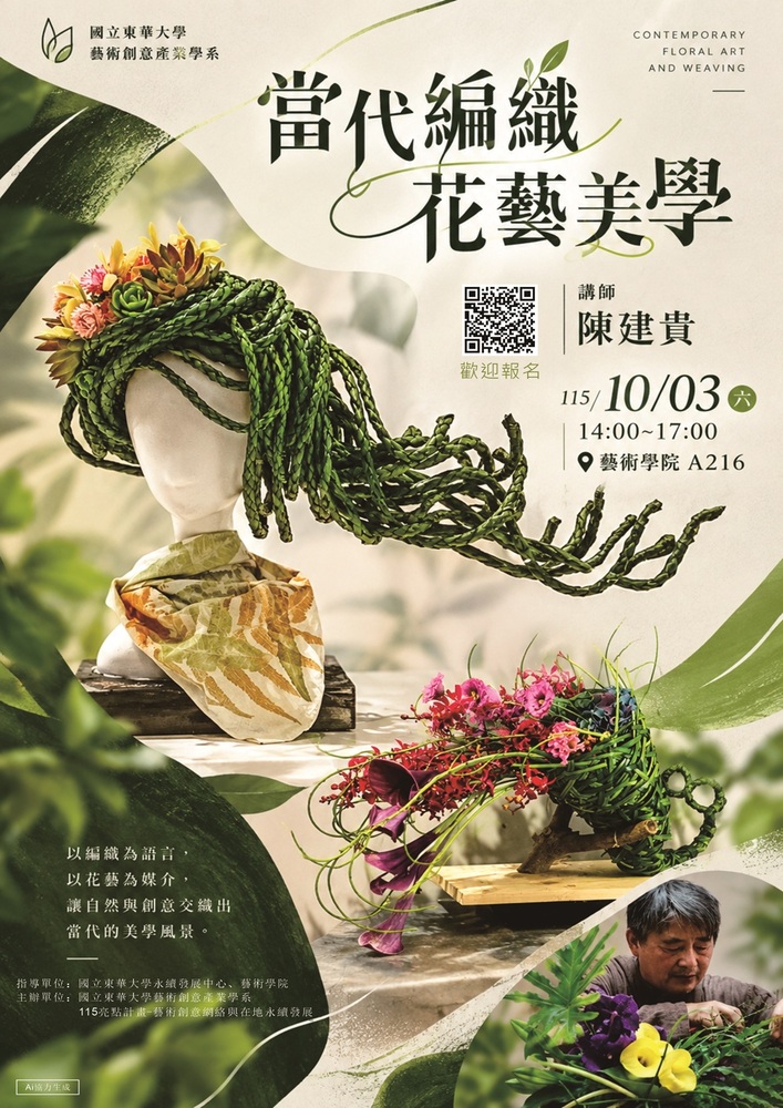 【藝創聚點】115/10/03「 當代編織花藝美學工作坊 」# 陳建貴(另開新視窗/jpg檔)圖片