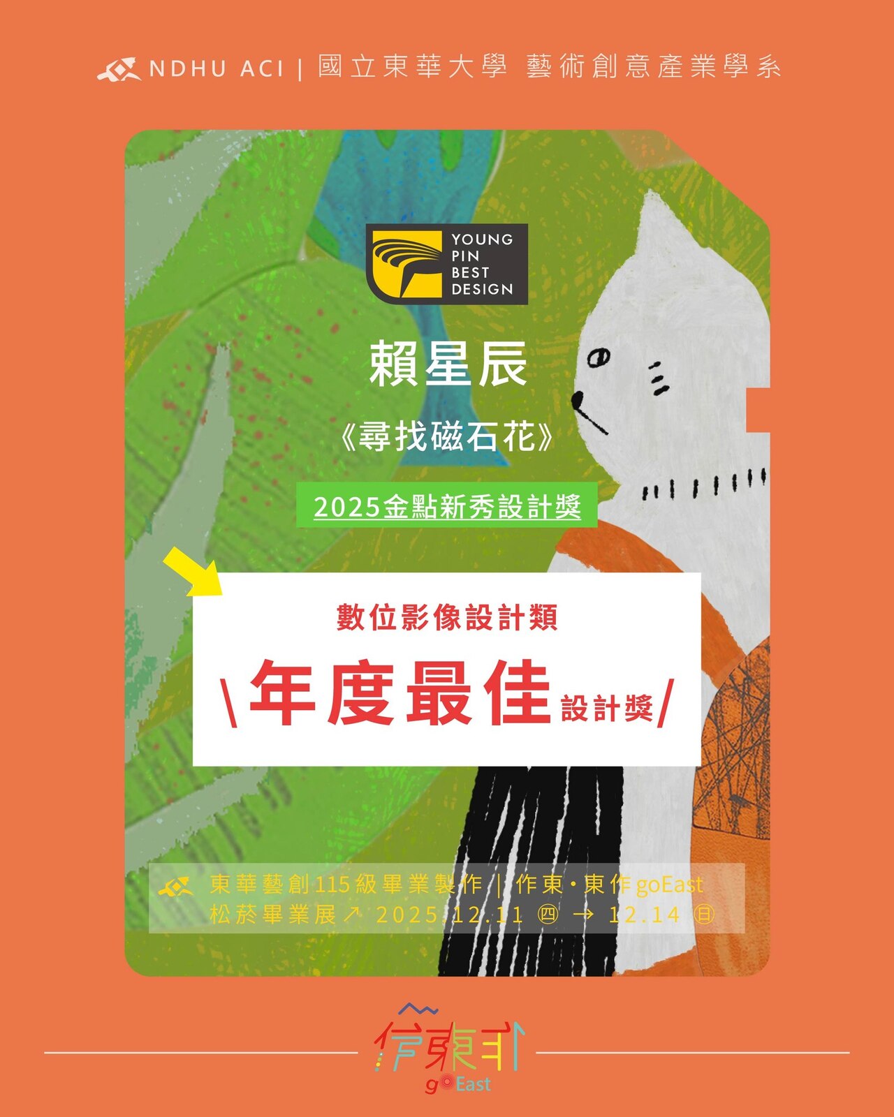 【榮譽榜】恭喜115屆同學 賴星辰，以作品《尋找磁石花》\ 榮獲 2025年 數位影像設計類  #金點新秀年度最佳設計獎！ /.圖片