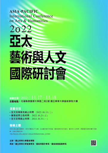 【研討會】2022亞太藝術與人文國際研討會(另開新視窗)