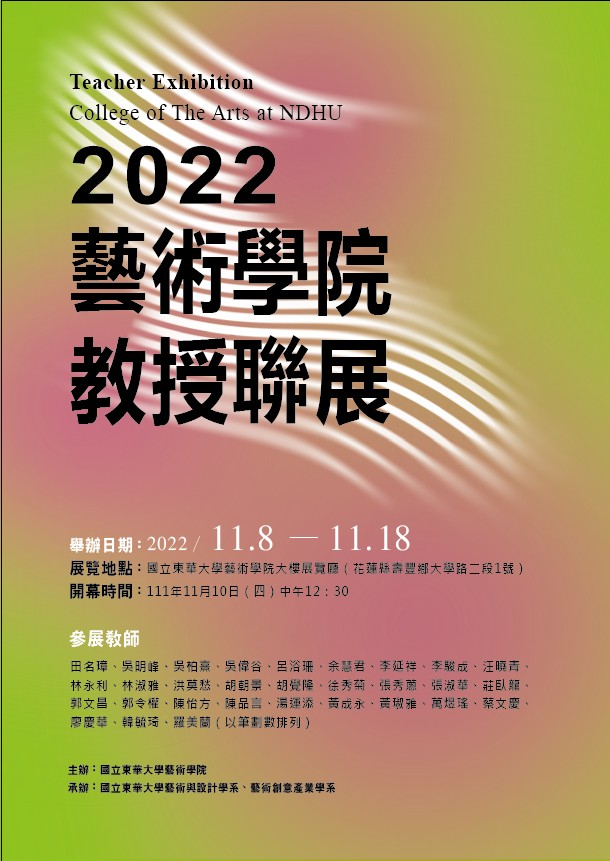 【藝創展覽廳】111.11.8~18「2022藝術學院教授聯展」(另開新視窗)