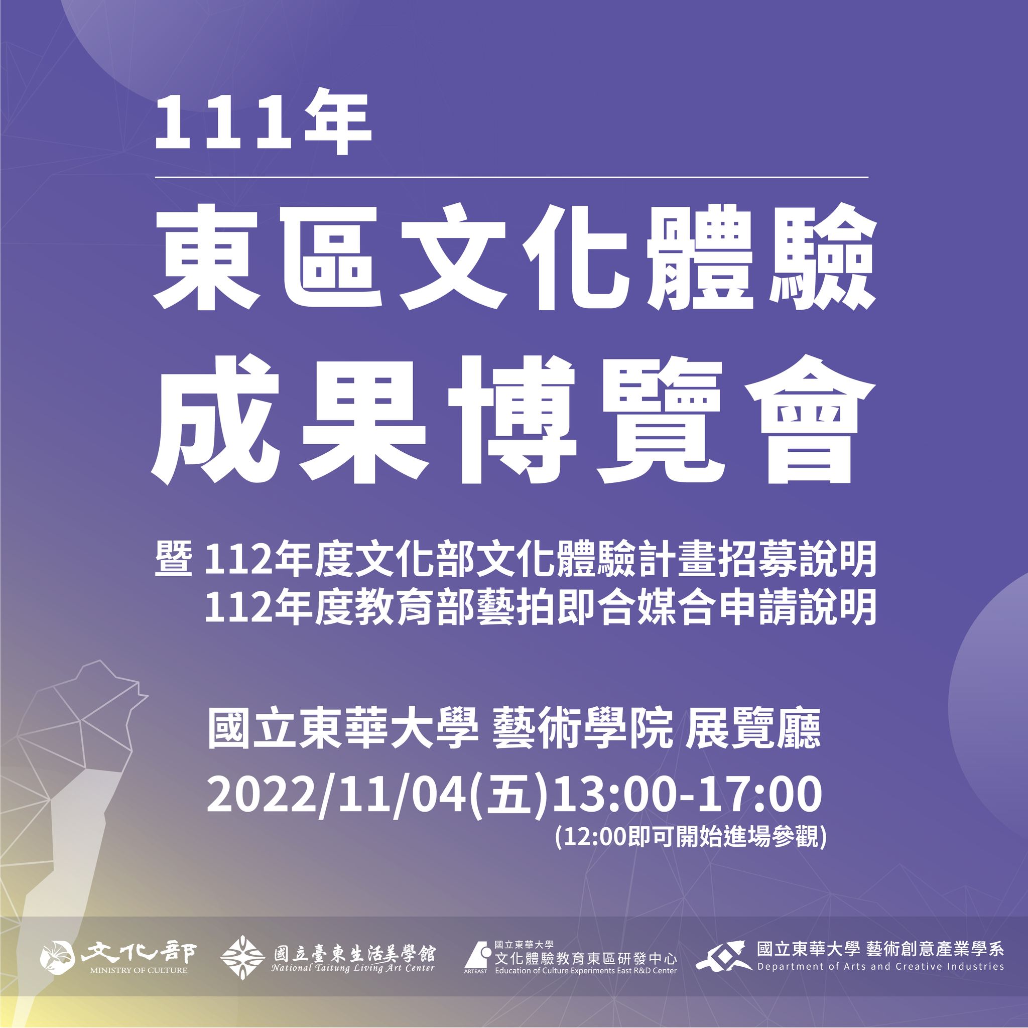 【展覽活動】111年東區文化體驗教育成果會111/11/04(五)13:00-17:00(另開新視窗)