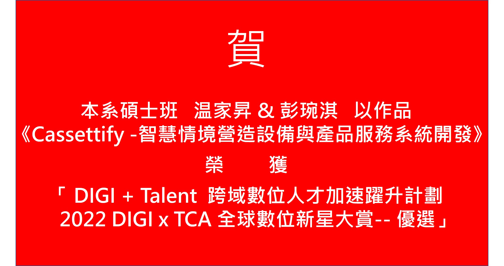 温家昇&彭琬淇榮獲DIGI+Talent跨域數位人才加速躍升計劃 〈2022 DIGI x TCA 全球數位新星大賞 優選〉(另開新視窗)