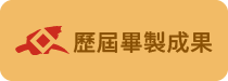 藝創畢製形象官網(另開新視窗)