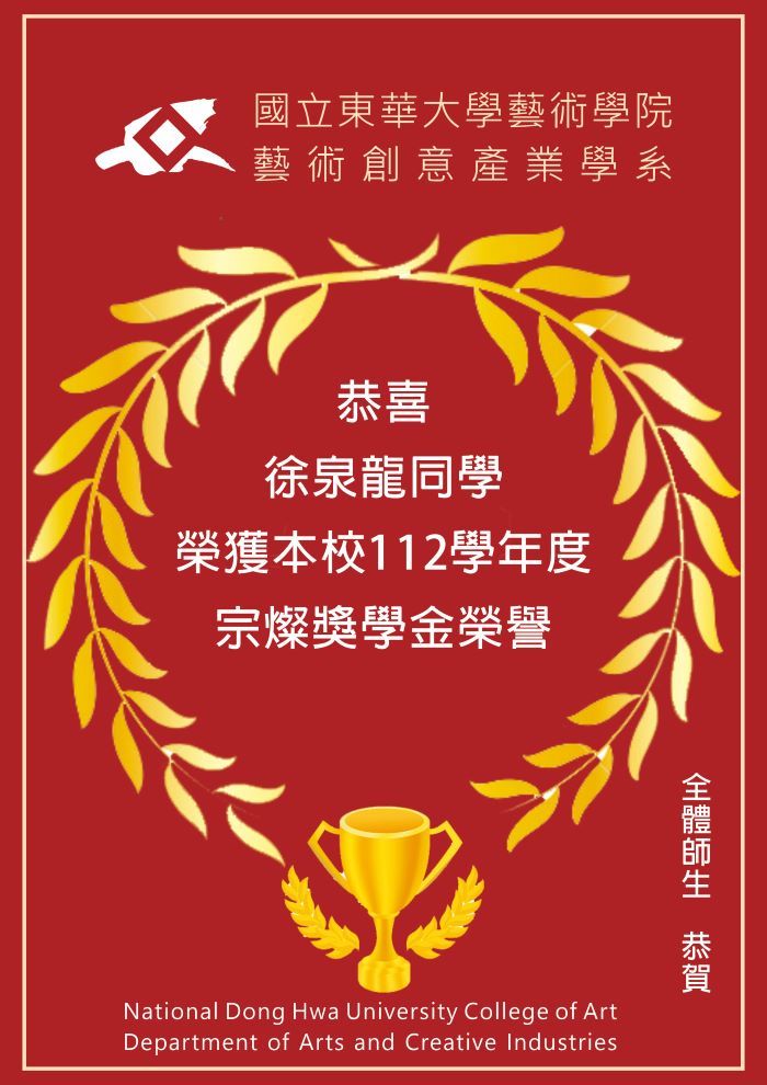 【榮譽榜】恭喜學士班三年級徐泉龍同學，榮獲本校112學年度宗燦獎學金榮譽(另開新視窗)