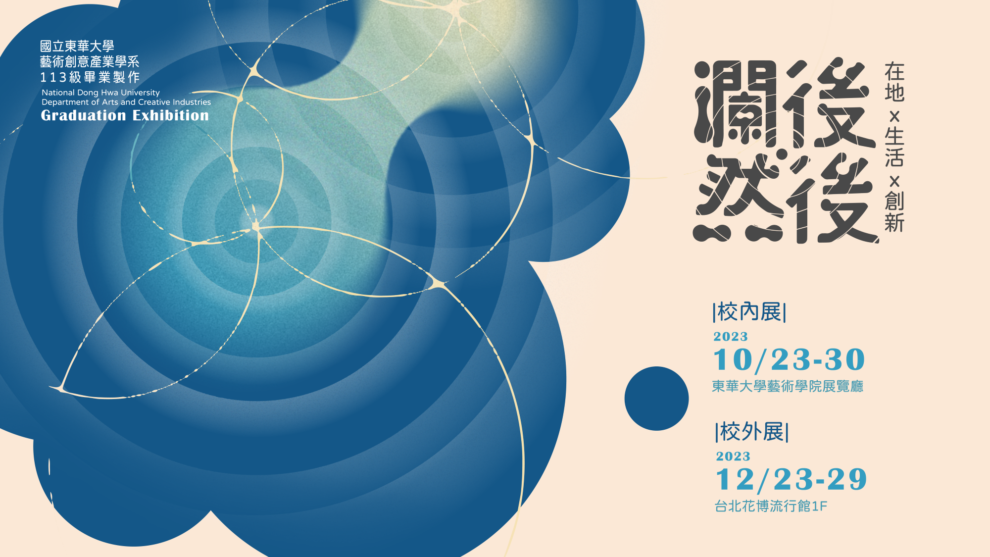 【藝創展覽廳】112/10/23~30「藝術創意產業學系 113級畢業製作校內預展 《 瀾後・然後 》」歡迎蒞臨參觀(另開新視窗)