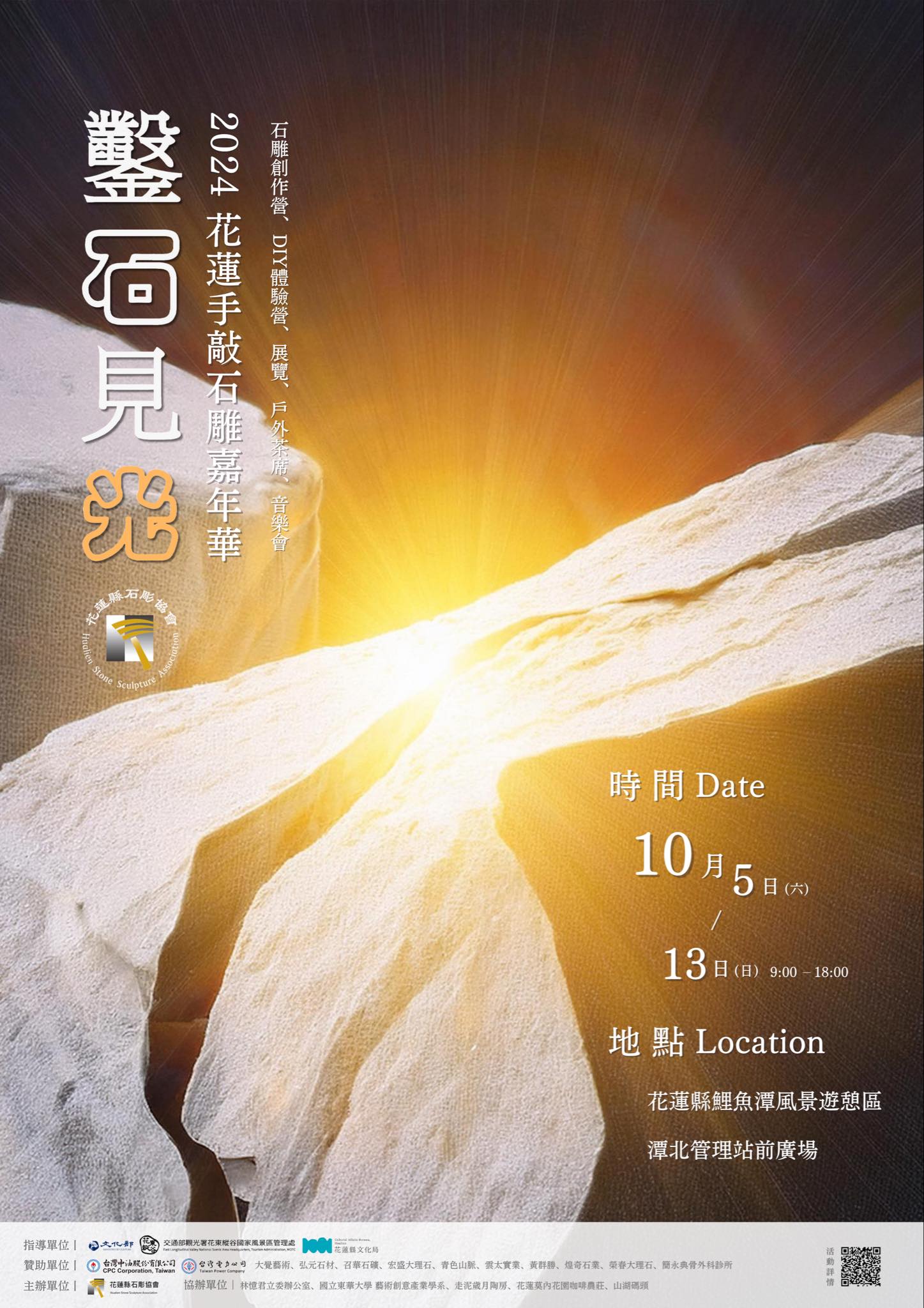 【藝創展廳】113/10/5~10/13「鑿石見光：2024花蓮手敲石雕嘉年華」(另開新視窗)