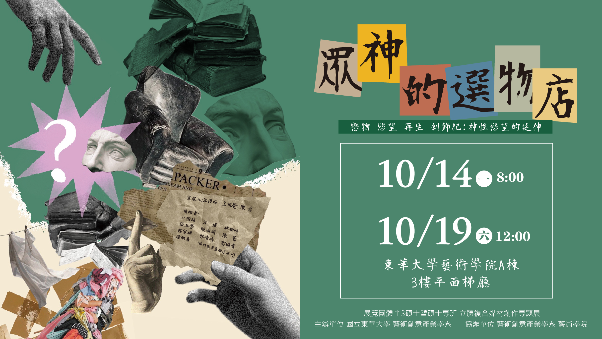 藝創展廳】113/10/14~10/19「眾神的選物店 戀物.慾望.再生 創飾紀 : 神性慾望的延伸」(另開新視窗)