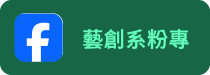 藝創系FB(另開新視窗)