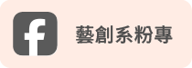 藝創系FB