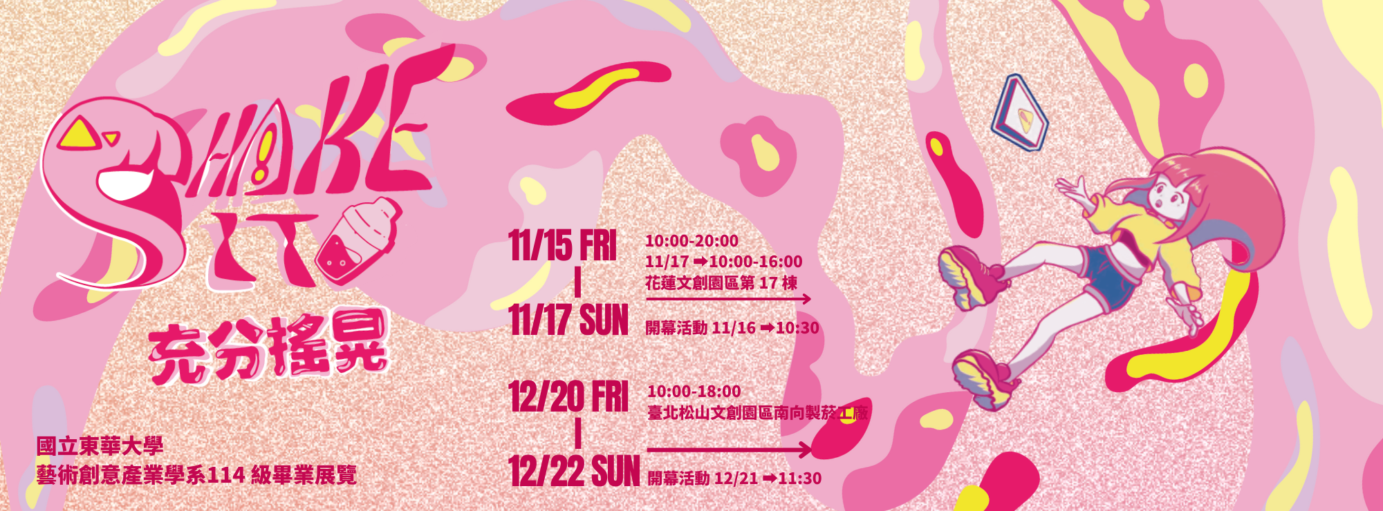 【藝創展廳】113/11/15~11/17+12/20~12/22「《Shake it! 充分搖晃》114級畢業展覽」@花創+松菸(另開新視窗)