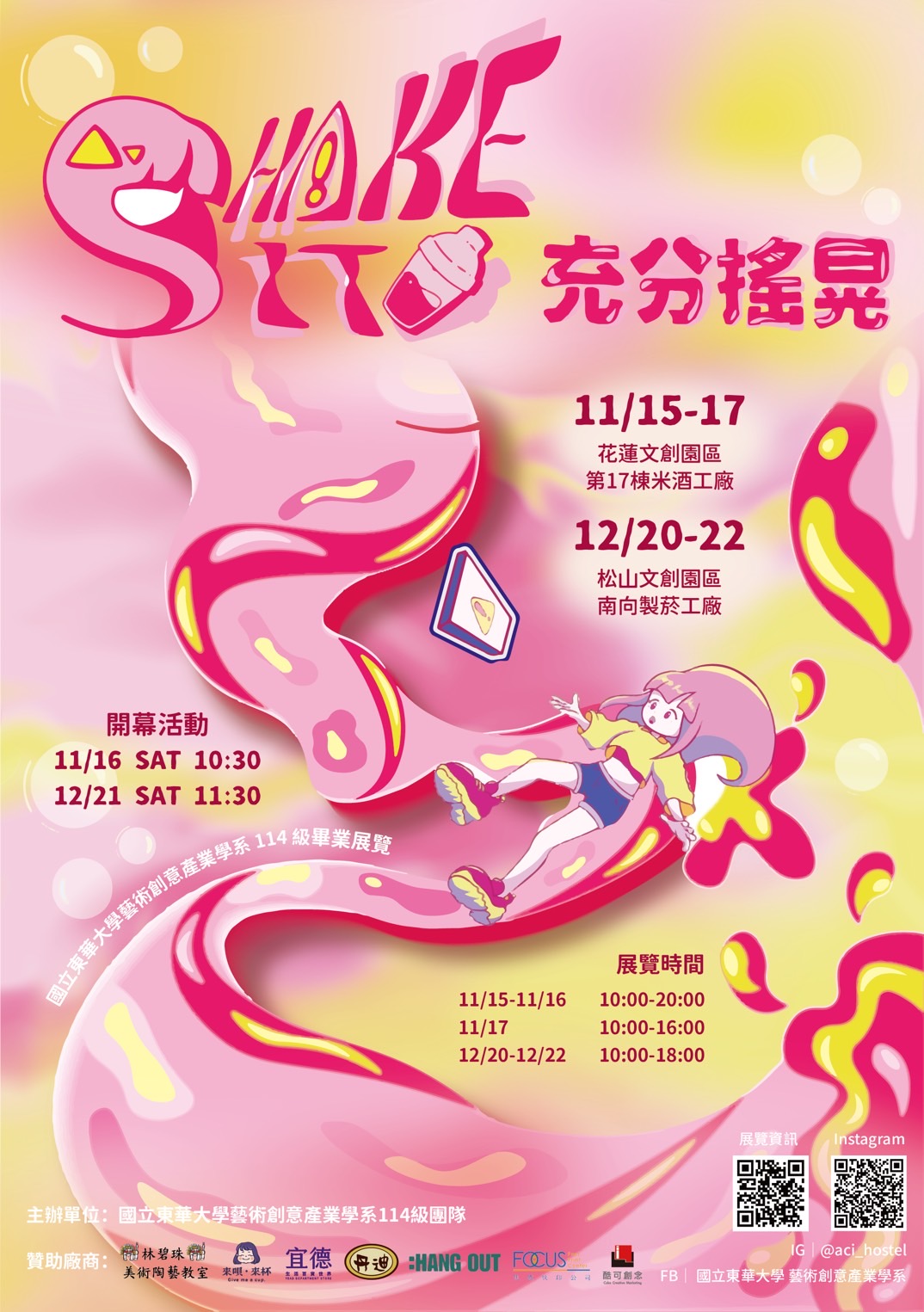 藝創展廳】113/11/15~11/17+12/20~12/22「《Shake it! 充分搖晃》114級畢業展覽」@花創+松菸(另開新視窗)