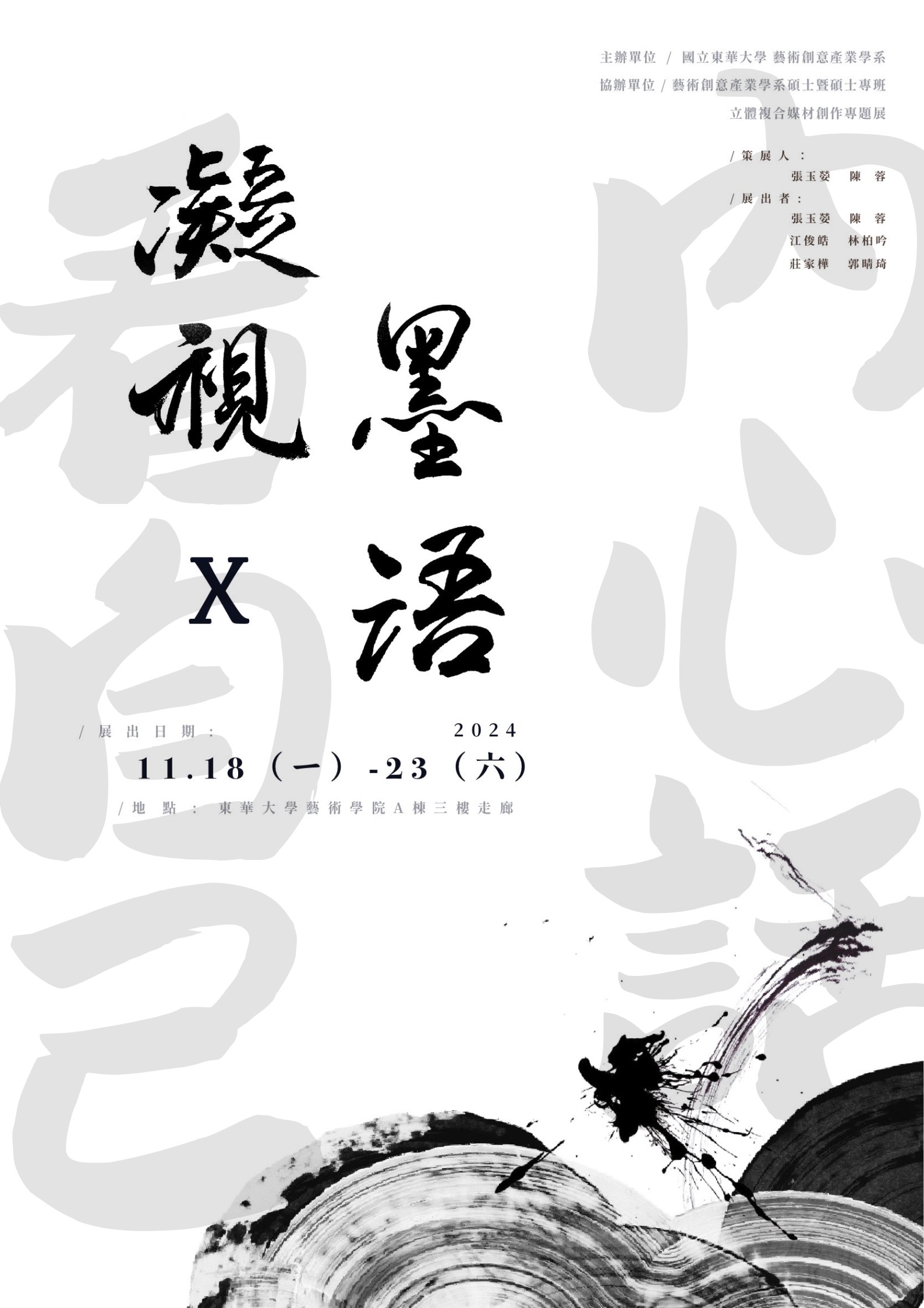 【藝創展廳】113/11/18~11/23「凝視 × 墨語」立體複合媒材創作專題成果展(另開新視窗)