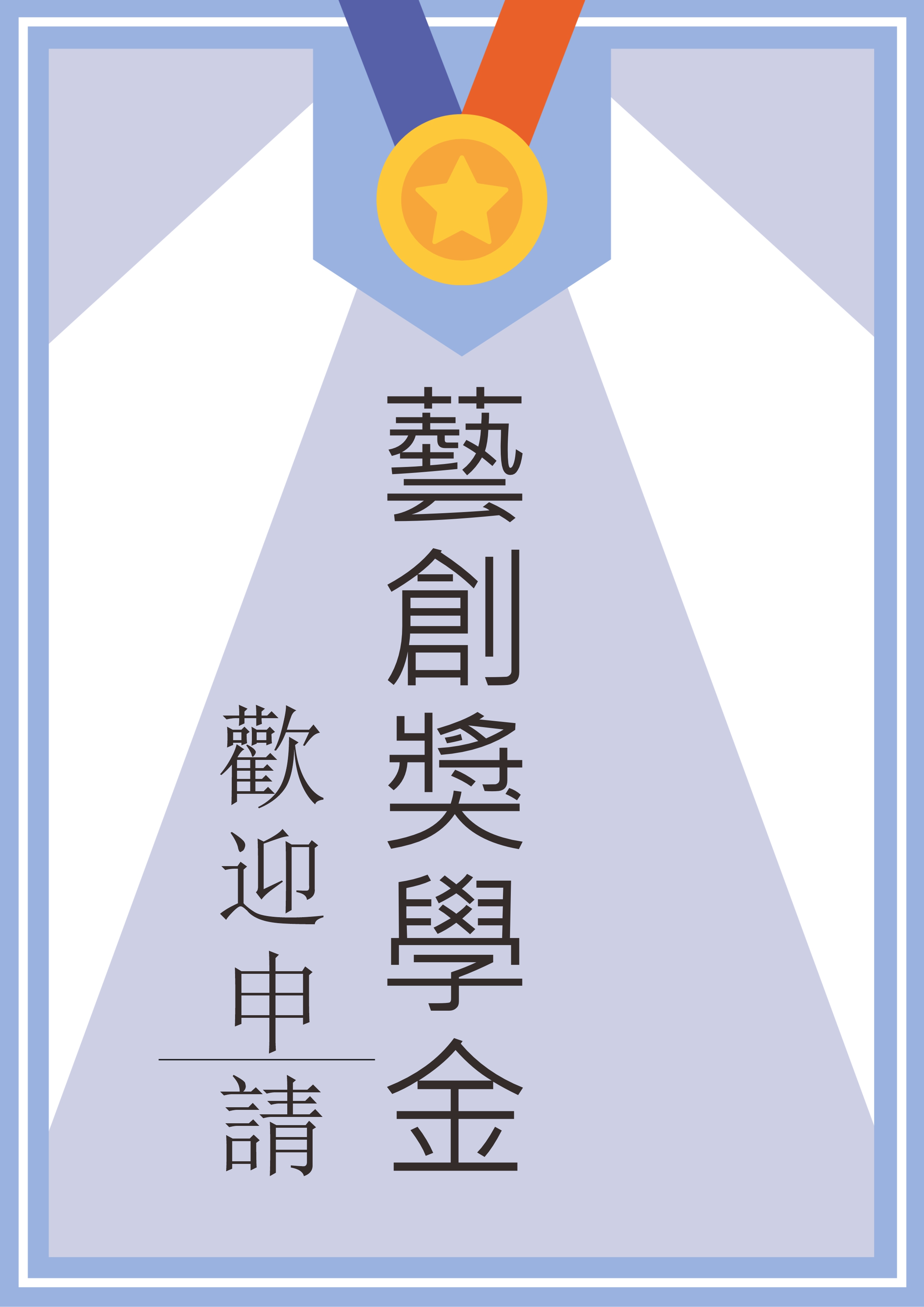 【獎助學金】113-1學期「國立東華大學藝術創意產業學系獎助學金」申請(另開新視窗)