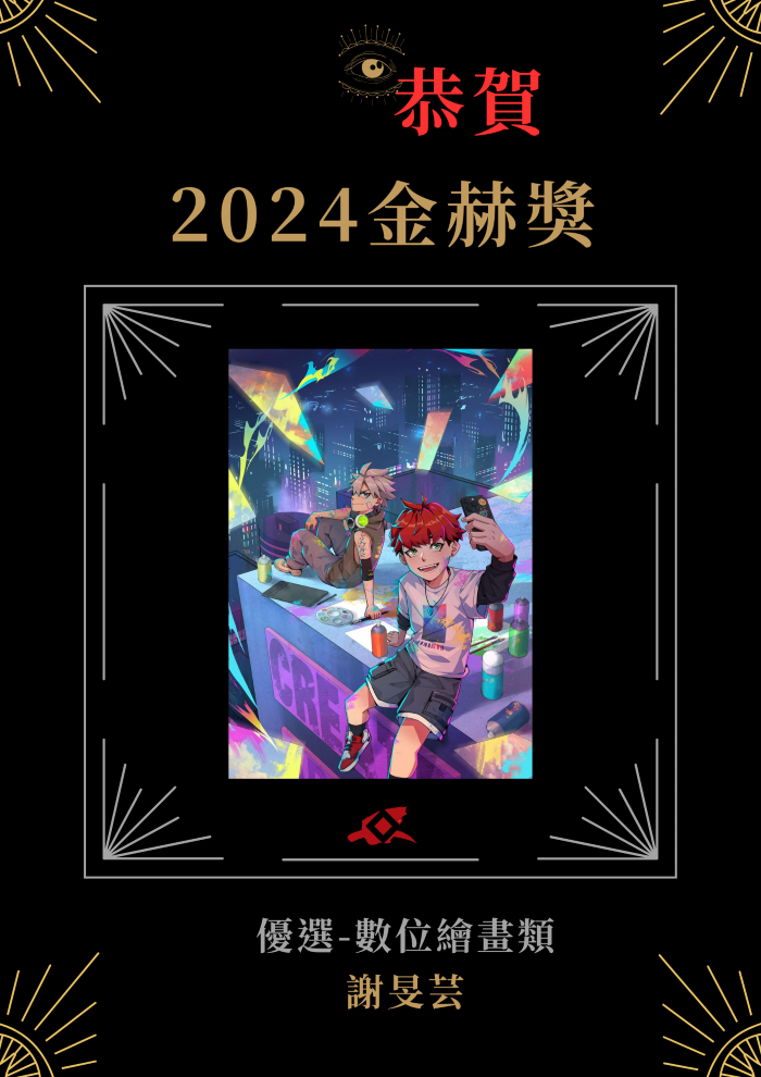 【榮譽榜】賀！東華大學藝創系碩士班謝旻芸同學 榮獲2024金赫獎-優選(另開新視窗)