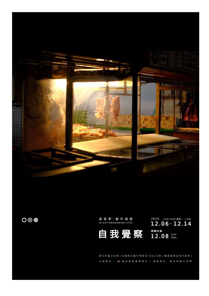 113/12/06-12/14「自我覺察」温家昇創作個展(另開新視窗)