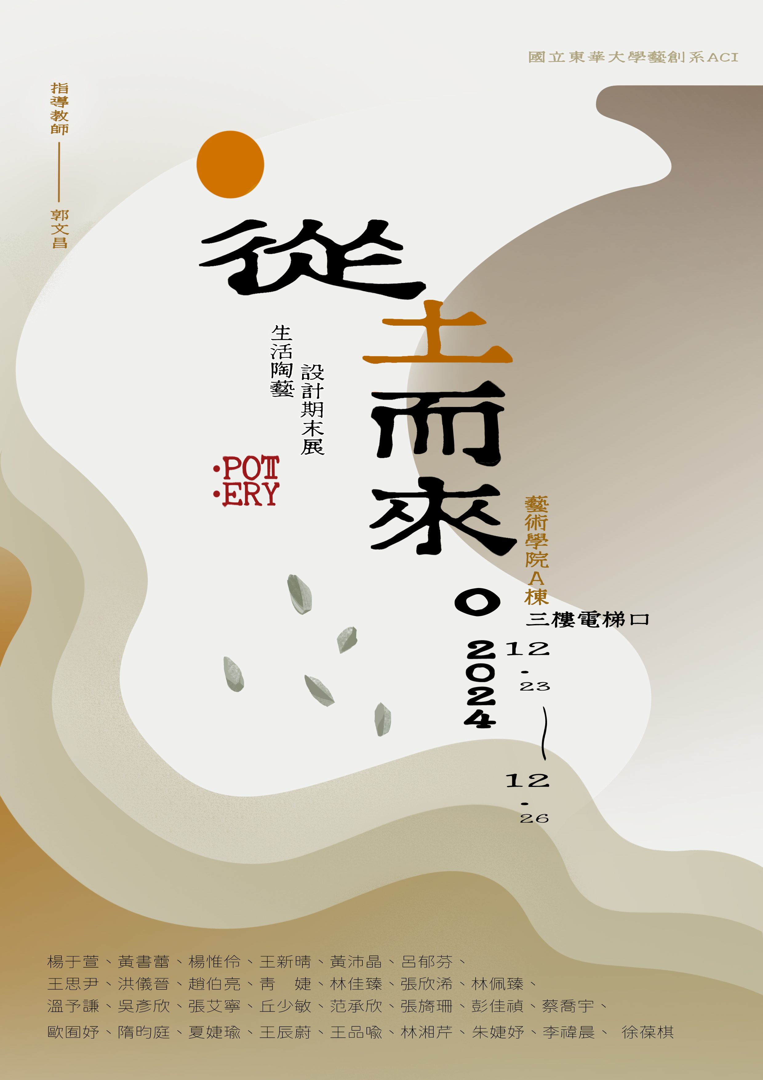 【藝創展廳】113/12/23~12/26「 從土而來」113-1生活陶藝設計課程成果展(另開新視窗)