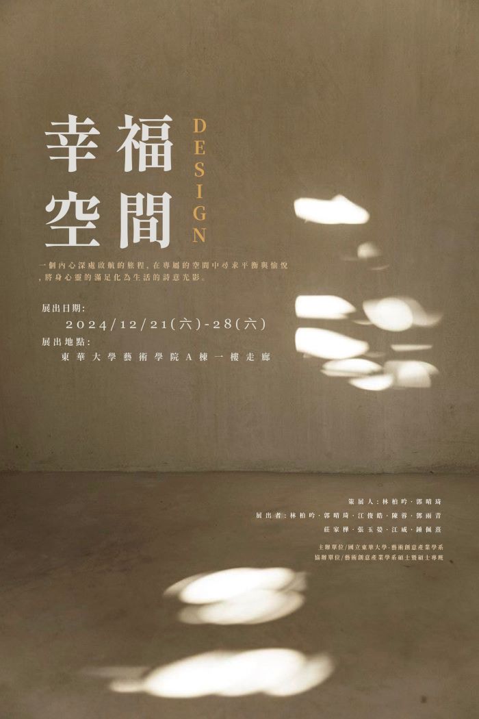 【藝創展廳】113/12/21~12/28「 幸福空間 」立體複合媒材創作專題成果展(4)(另開新視窗)