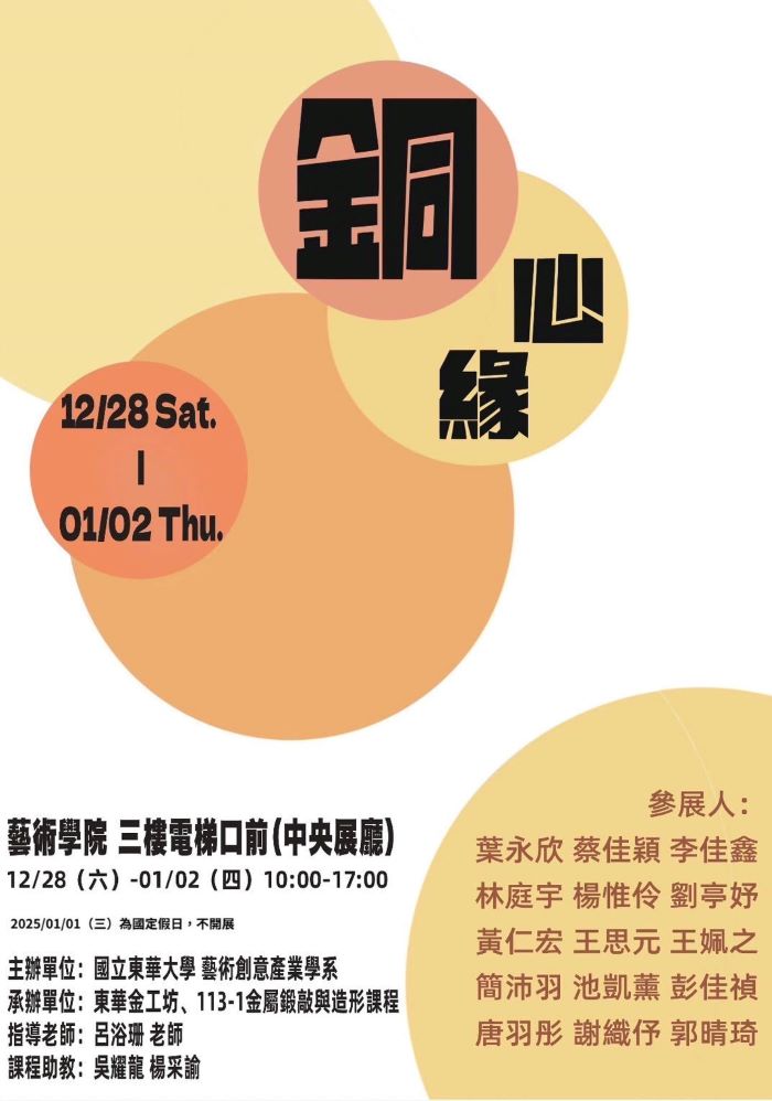 【藝創展廳】113/12/28~114/1/2「 銅心緣 」金屬鍛敲與造形課程成果展(另開新視窗)