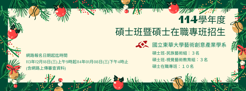 【招生訊息】114學年度碩士班、碩士在職專班招生報名113/12/18-114/1/8(另開新視窗)