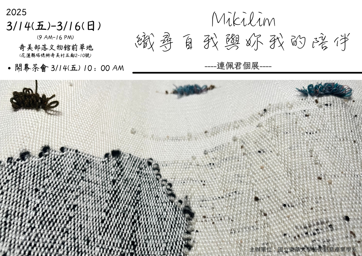 【藝創展廳】114/3/14-16「Mikilim織尋自我與妳我的陪伴」連佩君個展(另開新視窗)