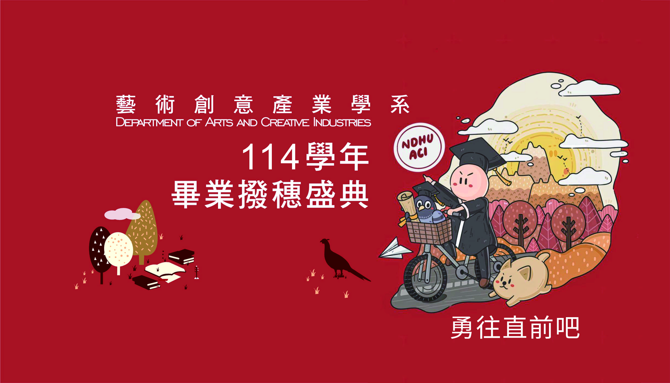 【畢典專區】114學年度 藝創系 畢業撥穗盛典.....(另開新視窗)