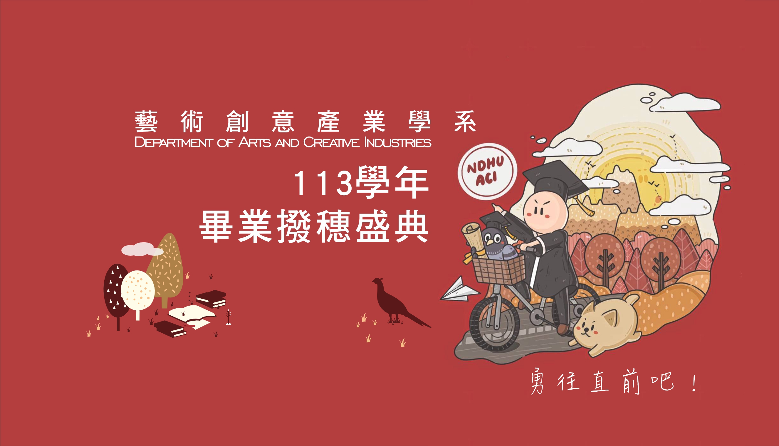 【畢典專區】113學年度 藝創系 畢業撥穗盛典(另開新視窗)