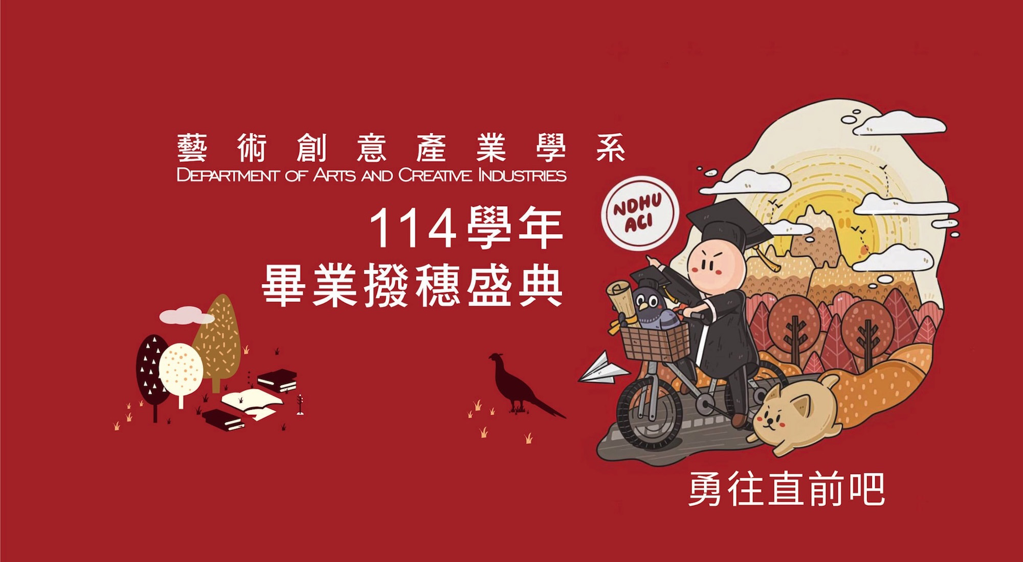 【畢典專區】114學年度 藝創系 畢業撥穗盛典.....(另開新視窗)