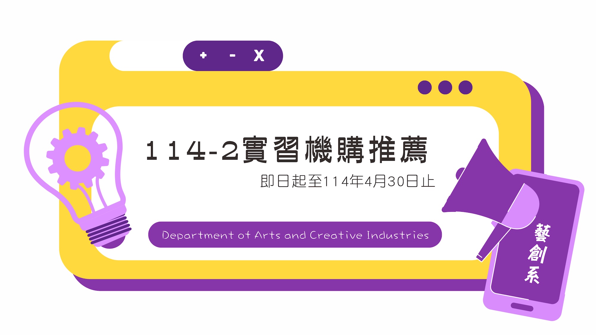 【實習公告】114-2 藝創系實習機構推薦(自薦)申請，即日起至114年4月30日截止(另開新視窗)