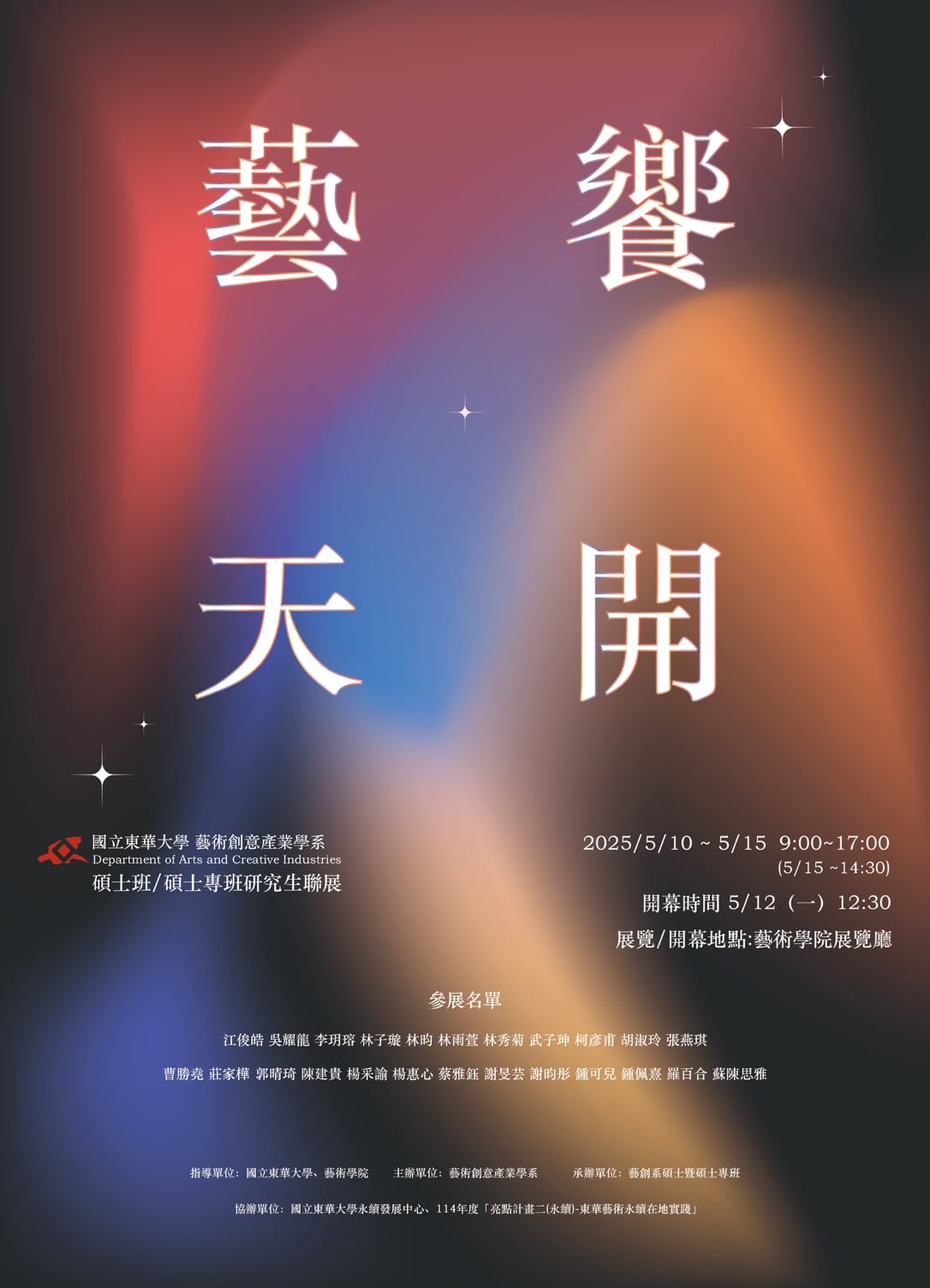 【藝創展廳】114/5/10~5/15「《藝饗天開》國立東華大學藝創系碩士班/碩士專班研究生聯展 」，藝術學院展覽廳(另開新視窗)