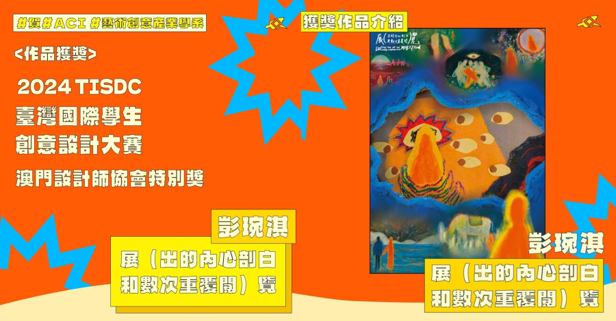 彭琬淇同學榮獲~🏆2024 TISDC 臺灣國際學生創意設計大賽(另開新視窗)