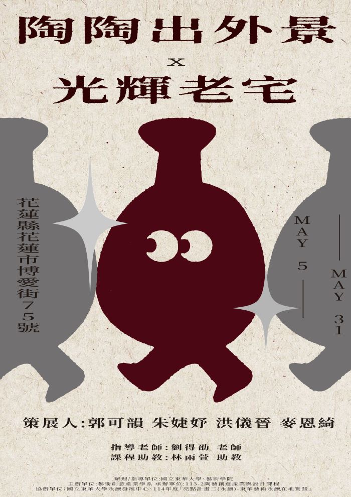 【藝創展廳】114/5/5~5/31「陶陶出外景- 陶藝創意產業與設計期末成果展」，光輝老宅(另開新視窗)