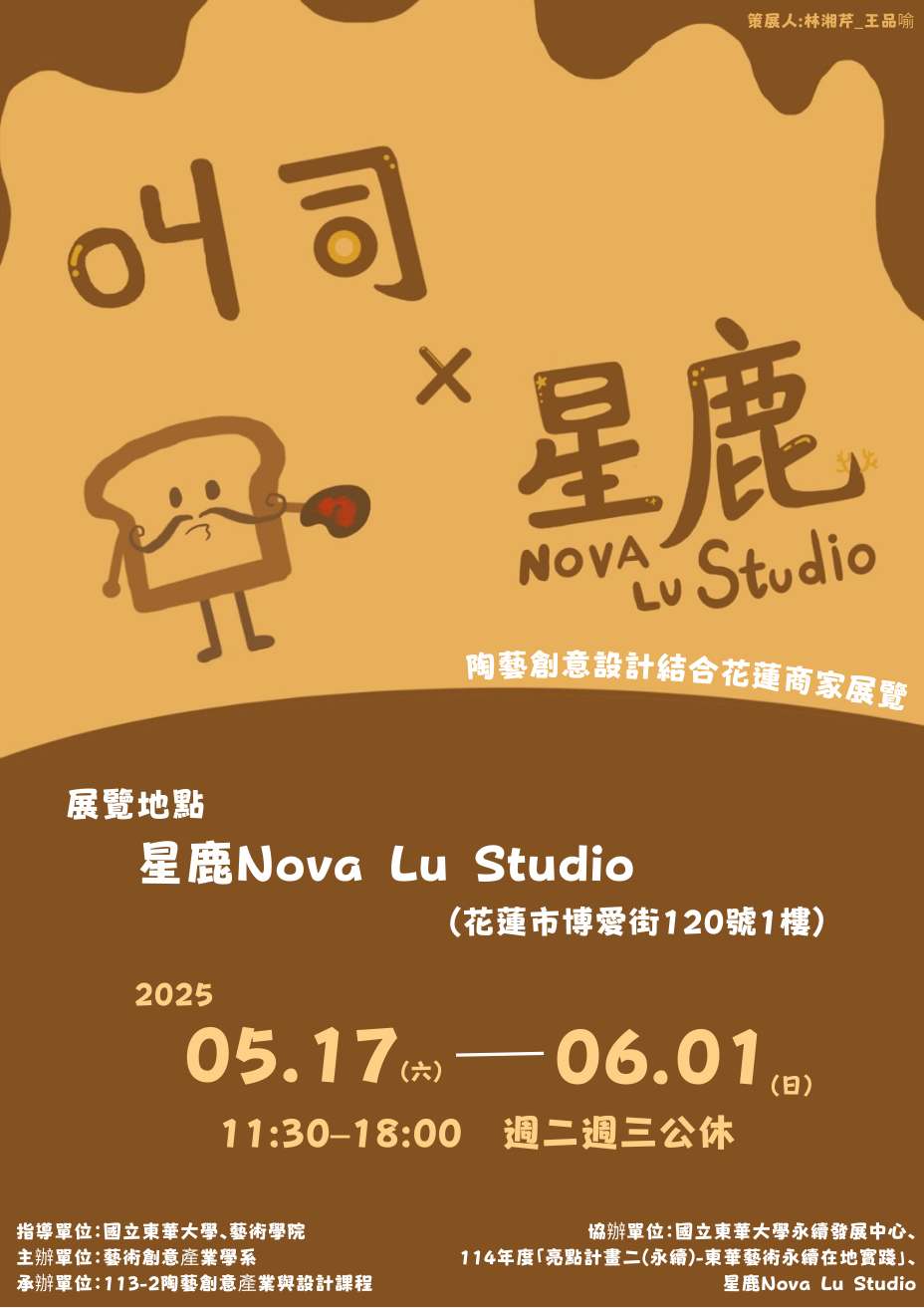 【藝創展廳】114/5/17~6/1「叫司x星鹿Nova Lu Studio- 陶藝創意產業與設計期末成果展」，星鹿Nova Lu Studio(另開新視窗)