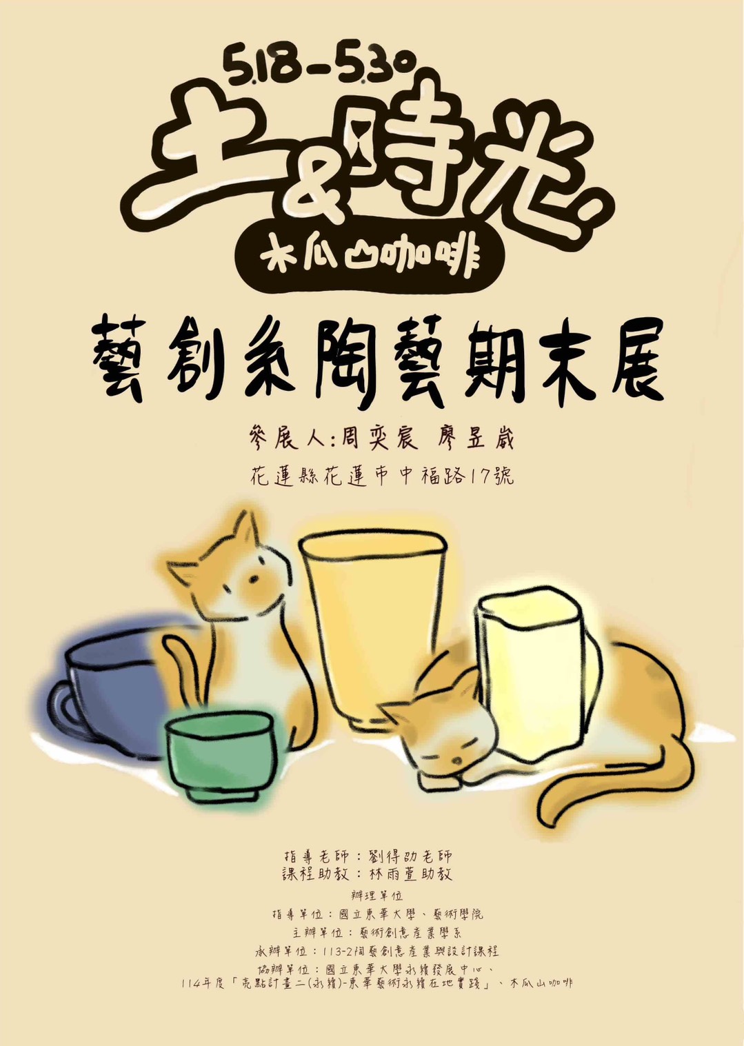 114/5/18~5/30「土與時光- 陶藝創意產業與設計期末成果展」，木瓜山咖啡(另開新視窗)