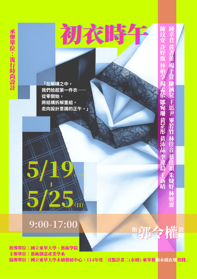 【藝創展廳】114/5/19~5/25「 初衣時午 」113-2流行時尚課程成果展，藝術學院A棟1樓中央展廳(另開新視窗)