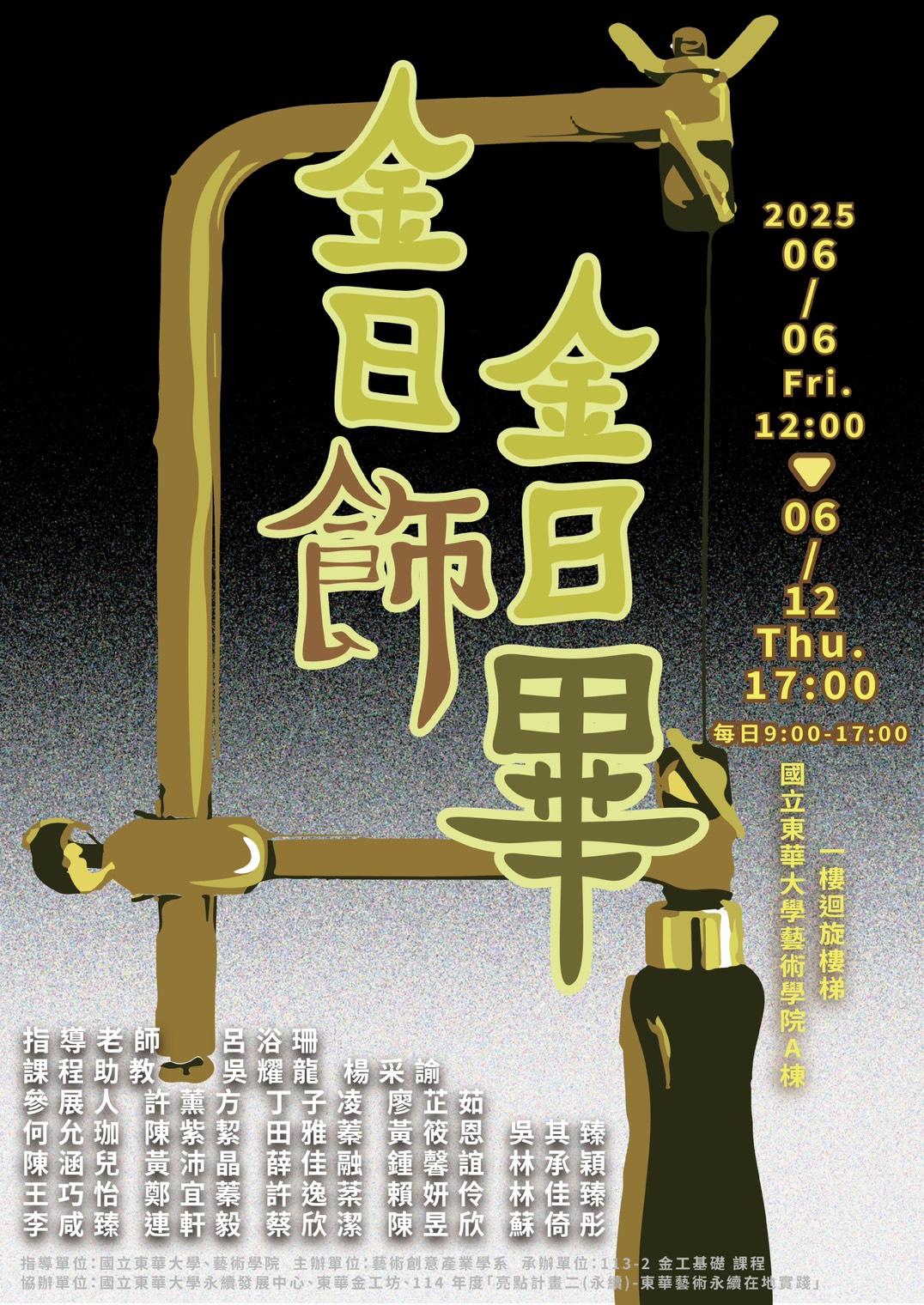 14/6/6~6/12「 金日飾，金日畢 」113-2金工基礎期末成果展，藝術學院A棟1樓迴旋樓梯及平面空間(另開新視窗)