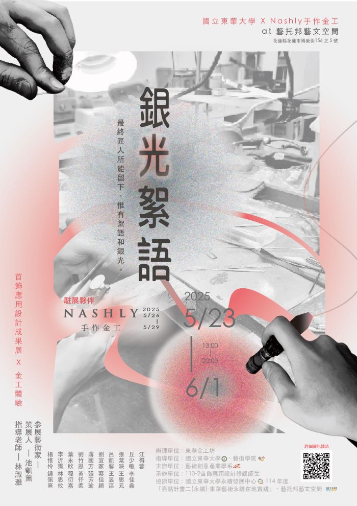 【藝創展廳】114/5/23~6/1「 銀光絮語 」113-2首飾應用設計期末成果展，藝托邦藝文空間(另開新視窗)