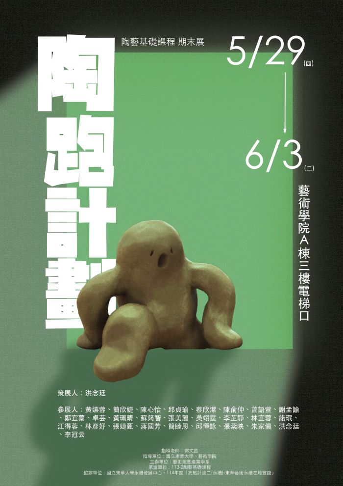 【藝創展廳】114/5/29~6/3「 陶跑計劃 」113-2陶藝基礎期末成果展，藝術學院A棟三樓中央展廳(另開新視窗)