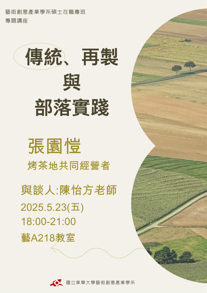 【藝創講堂】114/5/23張園愷(另開新視窗)