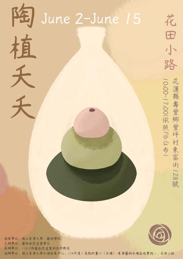 【藝創展廳】114/6/2~6/15「陶植夭夭- 陶藝創意產業與設計期末成果展」，花田小路(另開新視窗)