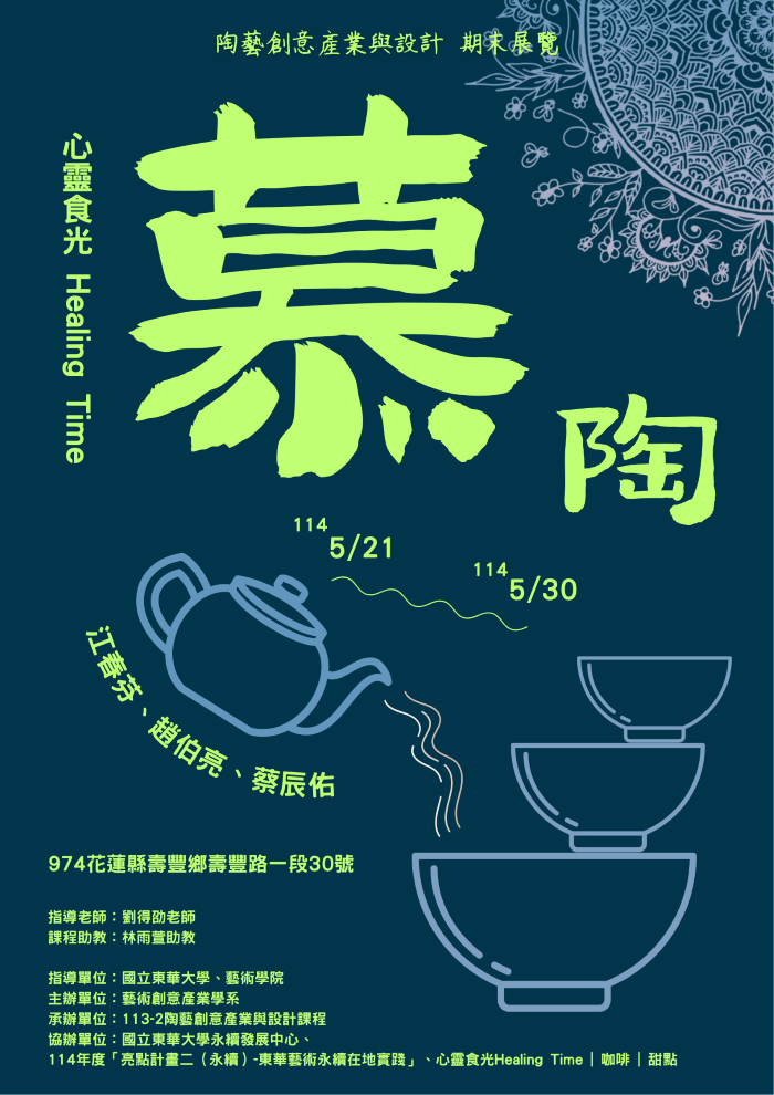 【藝創展廳】114/5/21~5/30「慕陶- 陶藝創意產業與設計期末成果展」，心靈食光(另開新視窗)