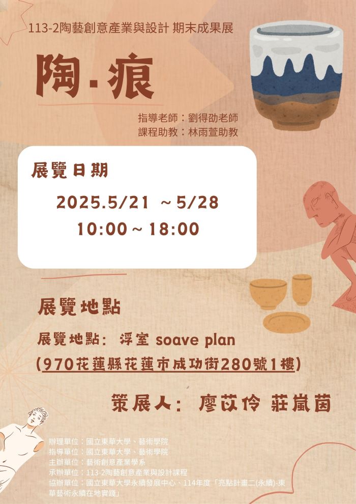 【藝創展廳】114/5/21~5/28「陶 • 痕- 陶藝創意產業與設計期末成果展」，浮室 soave plan(另開新視窗)