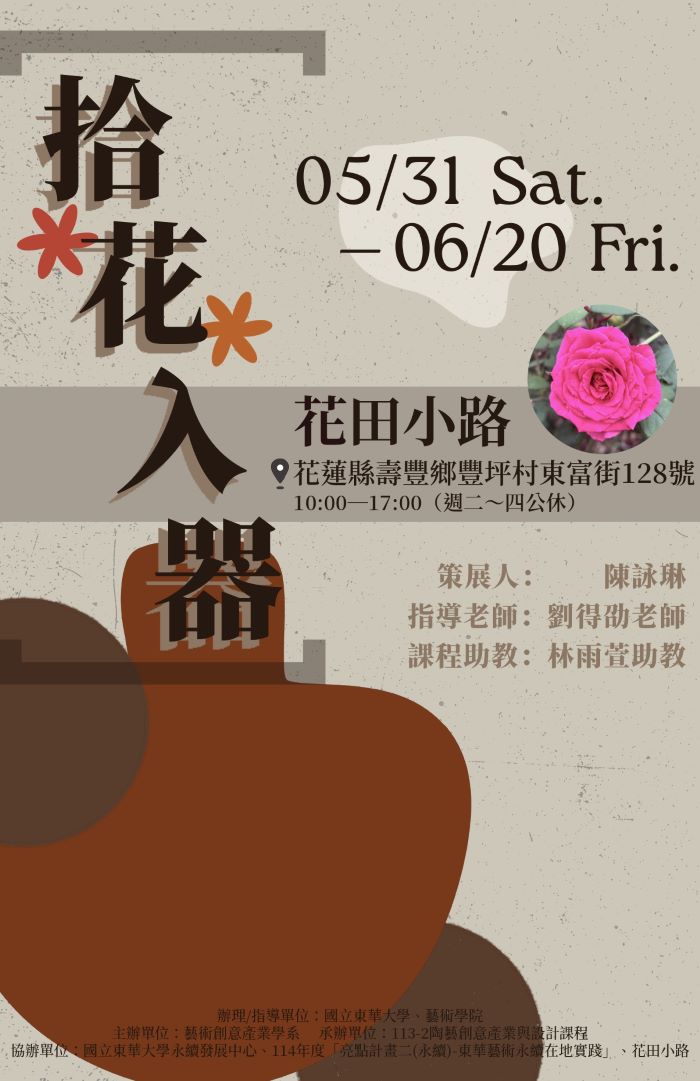 【藝創展廳】114/5/31~6/20「拾花入器- 陶藝創意產業與設計期末成果展」，花田小路(另開新視窗)
