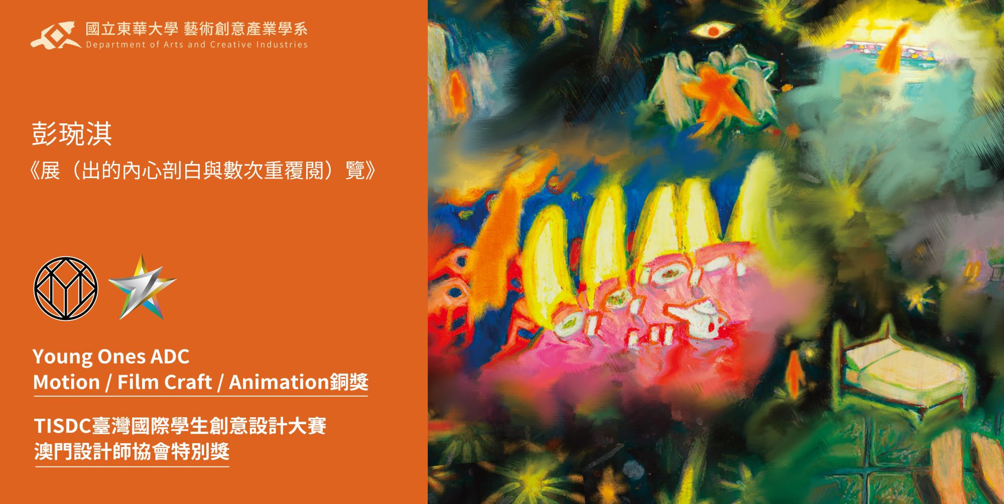 國立東華大學藝術創意產業學系碩士生彭琬淇同學以數位動畫作品〈展（出的內心剖白與數次重覆閱）覽〉榮獲 2025 Young Ones Student Awards！銅獎(另開新視窗)