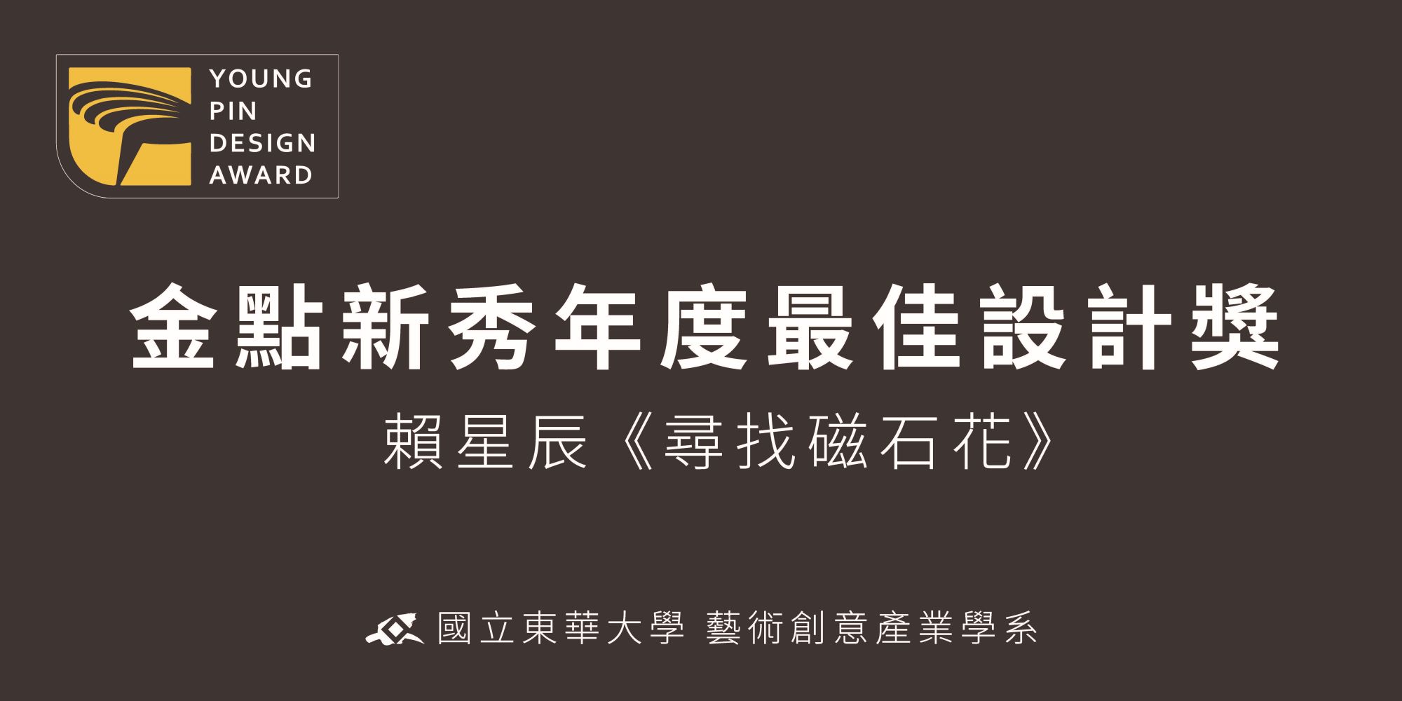東華大學藝術創意產業學系系賴星辰《尋找磁石花》榮獲新一代「年度最佳設計獎」！(另開新視窗)