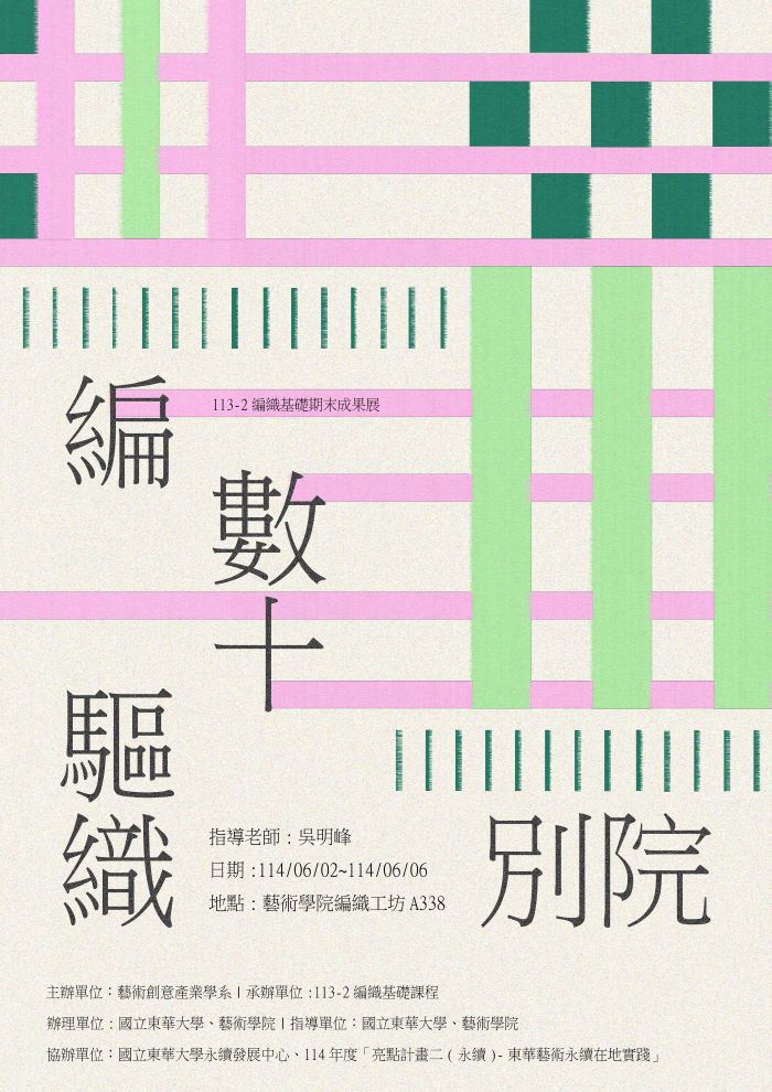 【藝創展廳】114/6/2~6/6「 編織數十驅織別院 」113-2編織基礎期末成果展，藝術學院A338編織工坊(另開新視窗)