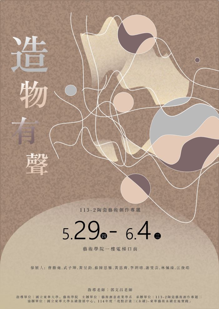 【藝創展廳】114/5/29~6/4「 造物有聲 」113-2陶瓷藝術創作專題，藝術學院A棟一樓中央展廳(另開新視窗)