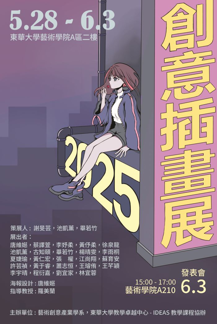 【藝創展廳】114/5/28~6/3「 雲端世代藝術發聲 」113-2創意插畫期末成果展，藝術學院A棟二樓中央展廳(另開新視窗)