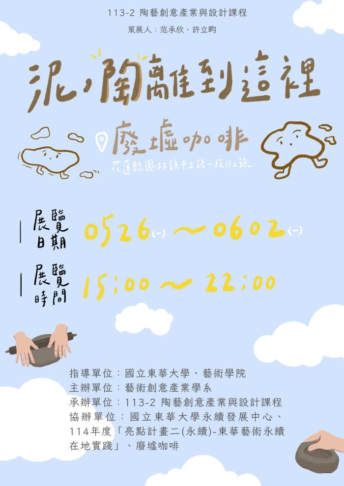 【藝創展廳】114/5/26~6/2「泥 ‧ 陶離到這裡 - 陶藝創意產業與設計期末成果展」，廢墟_茶.酒.咖啡(另開新視窗)