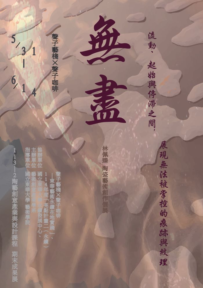 【藝創展廳】114/5/31~6/4「 無盡 」陶藝創意產業與設計期末成果展，聲子藝棧 x 聲子咖啡(另開新視窗)