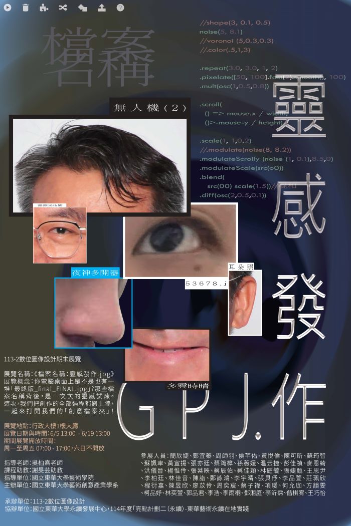 【藝創展廳】114/6/5~6/19「 檔案名稱：靈感發作.jpg 」113-2數位圖像設計與編輯期末成果展，行政大樓1樓大廳(另開新視窗)